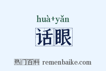 话眼是什么意思的图片